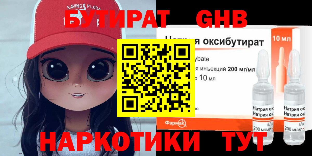 Урюпинск  БУТИРАТ бутандиол  Вход с VPN 