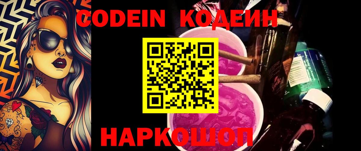 Кодеиновый сироп Lean напиток Lean (лин)  Вход с VPN  Codein Purple Drank  Урюпинск 